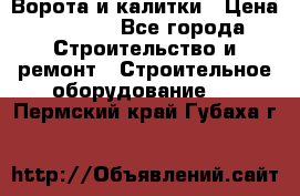 Ворота и калитки › Цена ­ 2 400 - Все города Строительство и ремонт » Строительное оборудование   . Пермский край,Губаха г.